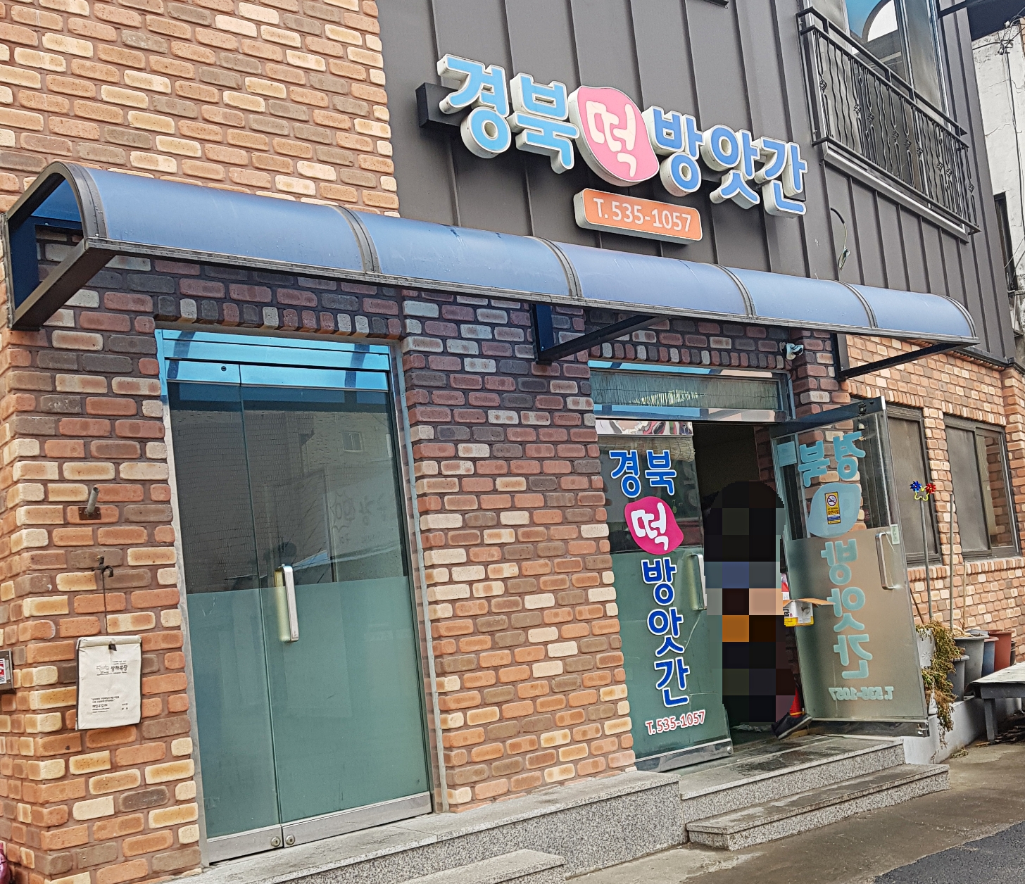 경북떡방앗간