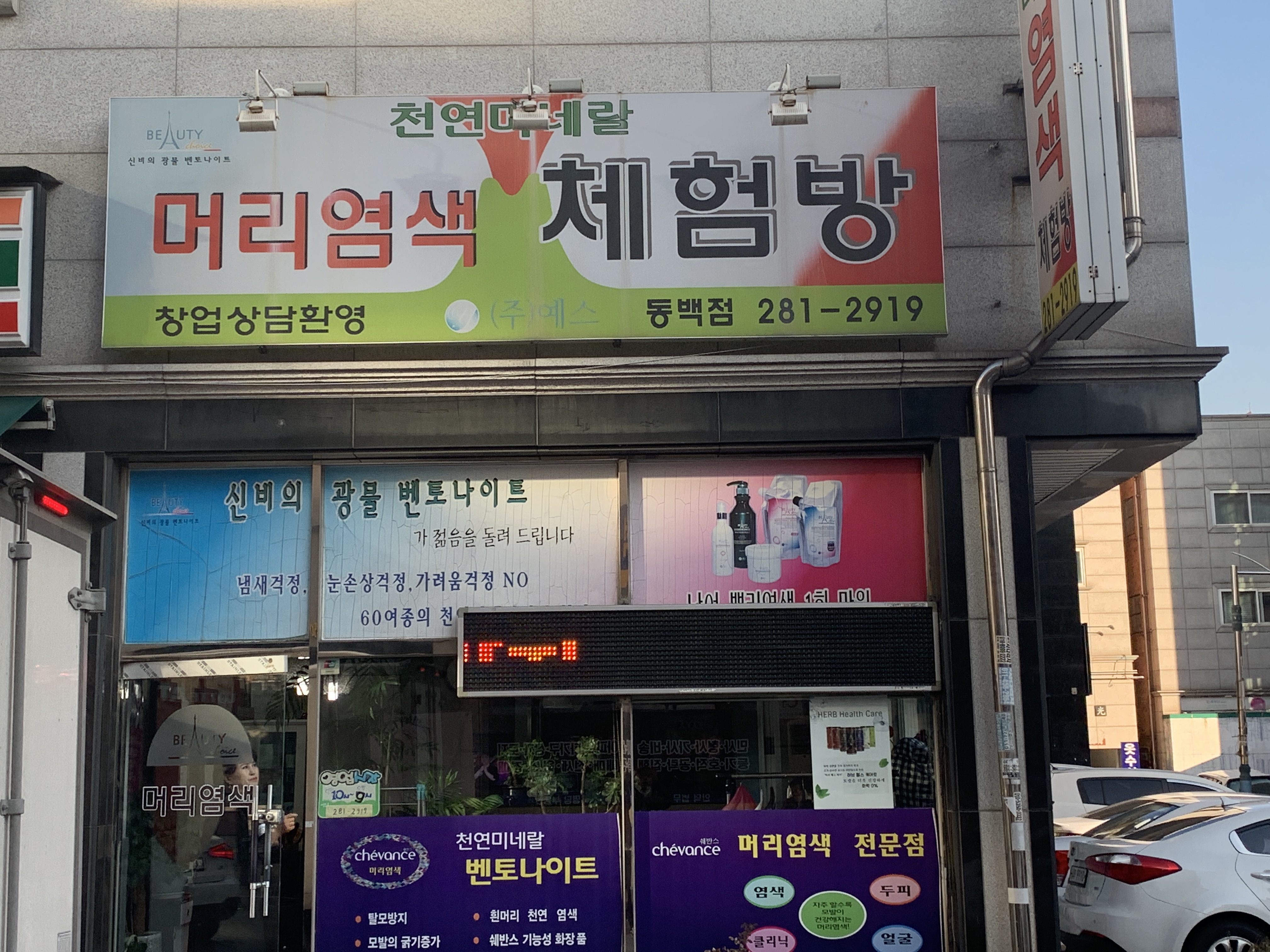 머리염색체험방예스동백점