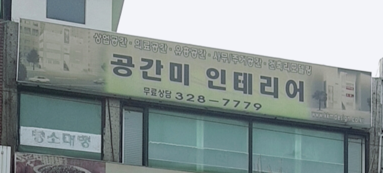 공간미인테리어
