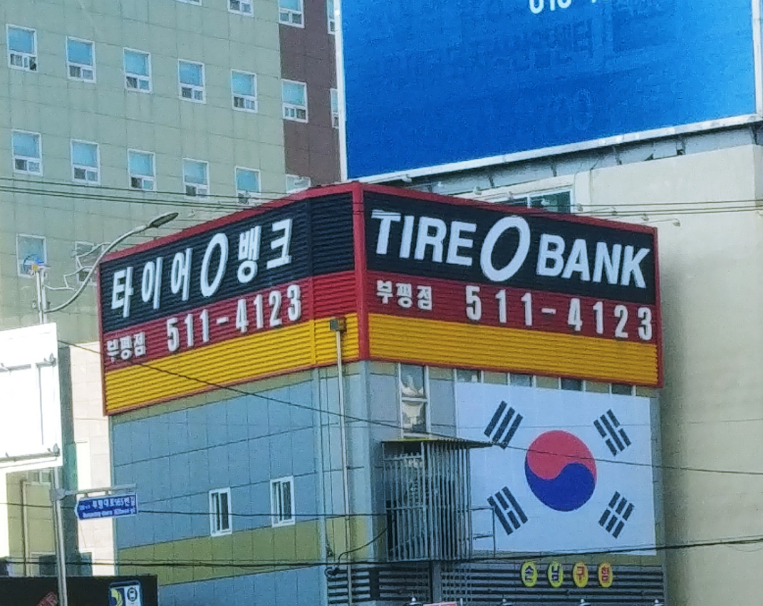 타이어뱅크 부평점