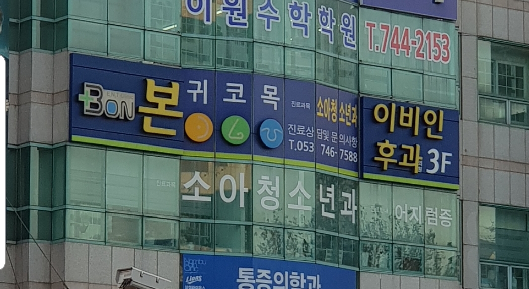 본이비인후과의원