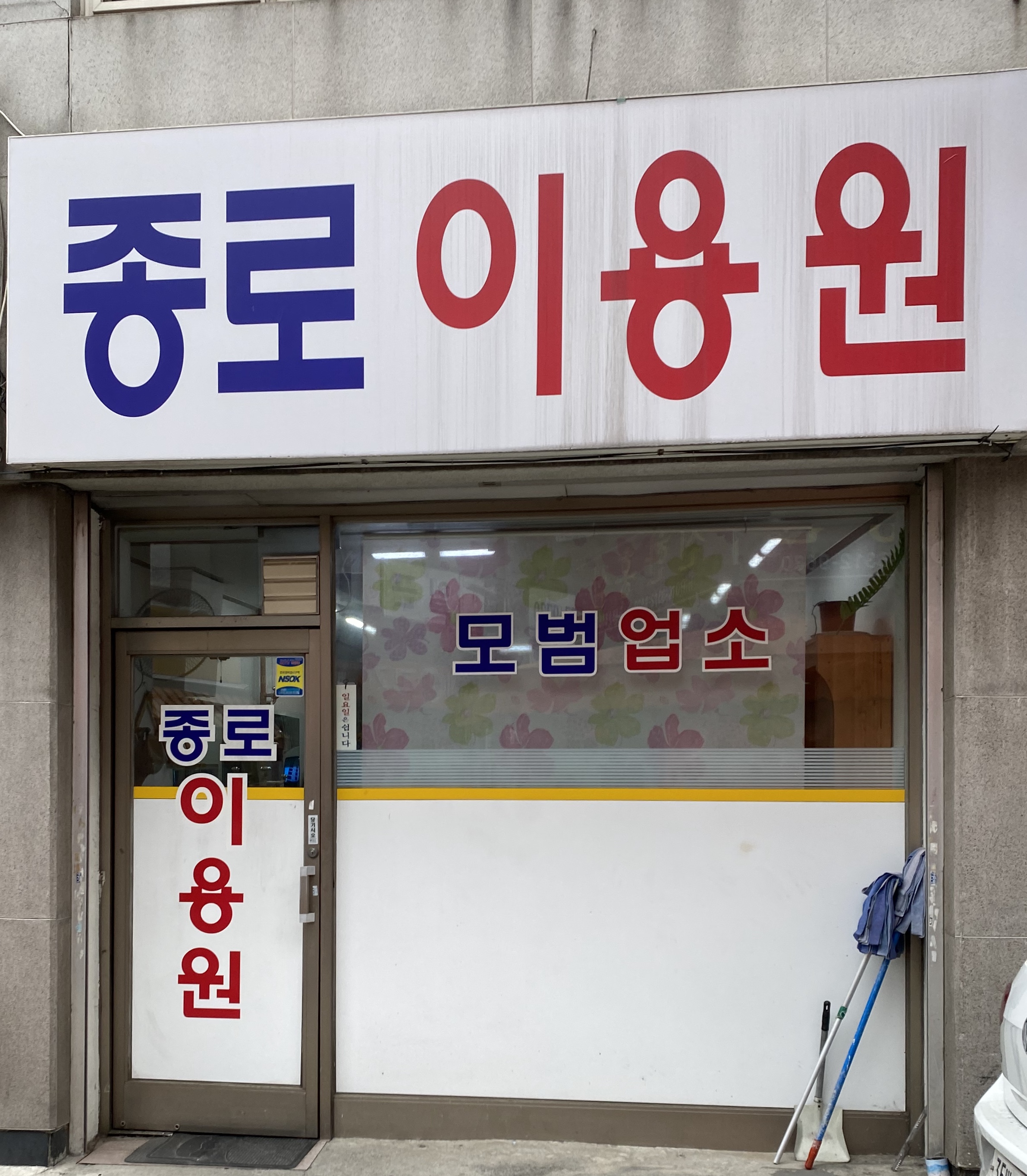 종로이용원