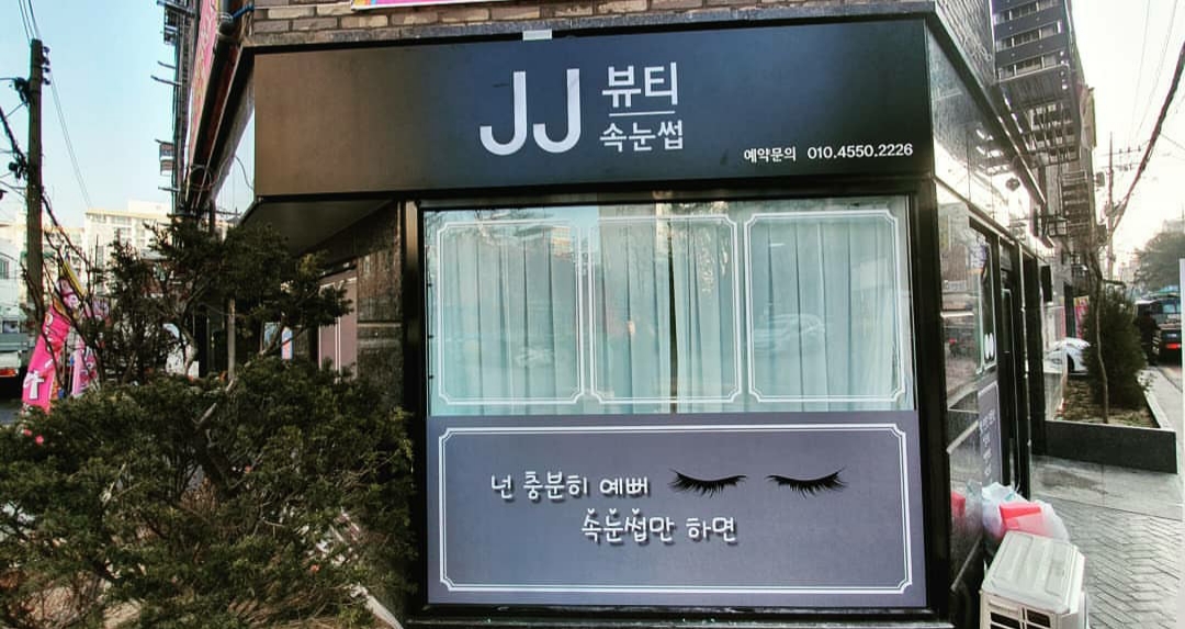 JJ뷰티속눈썹
