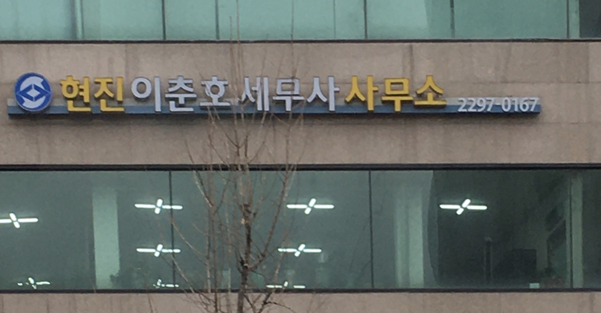 현진세무회계사무소