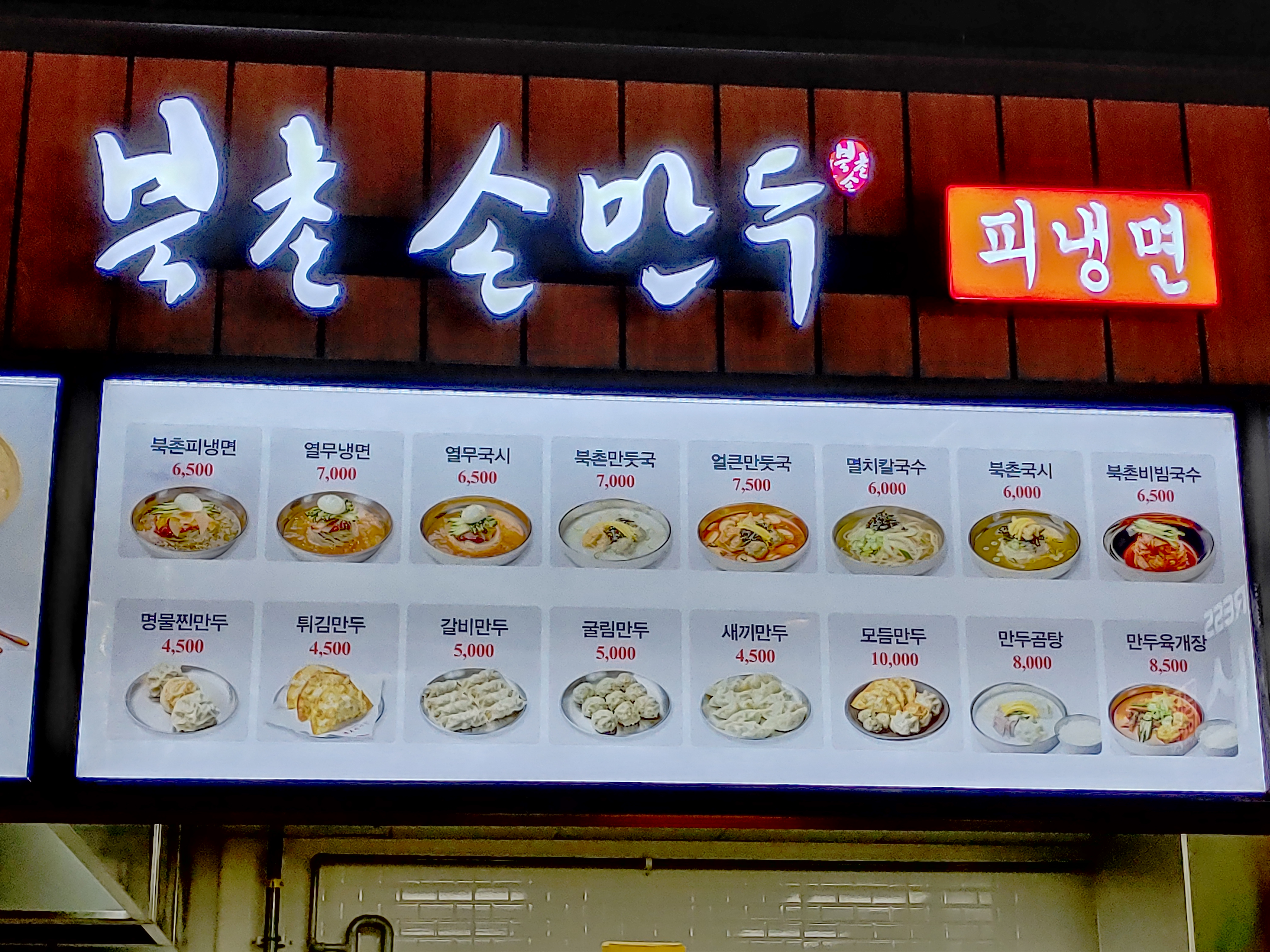 북촌손만두 LF스퀘어양주점