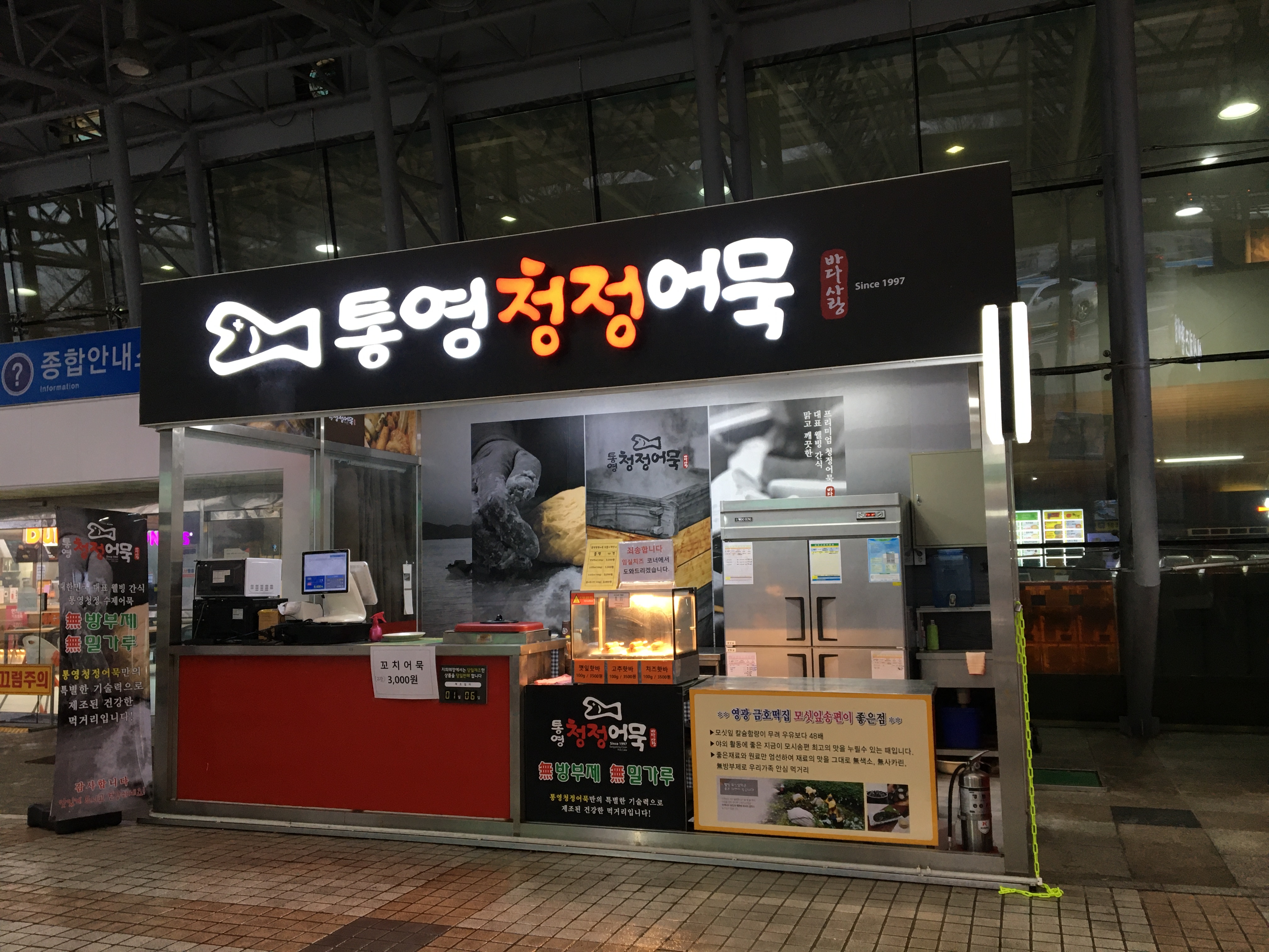 통영청정어묵 덕유산휴게소점