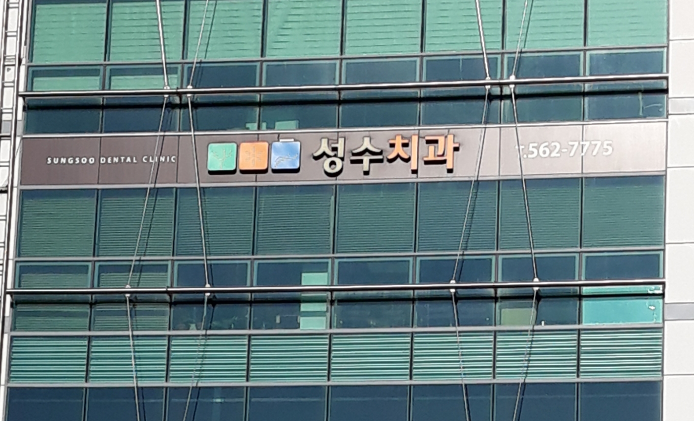 성수치과의원 대표 이미지