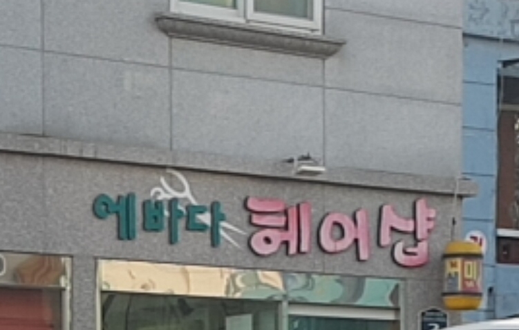 에바다헤어샵