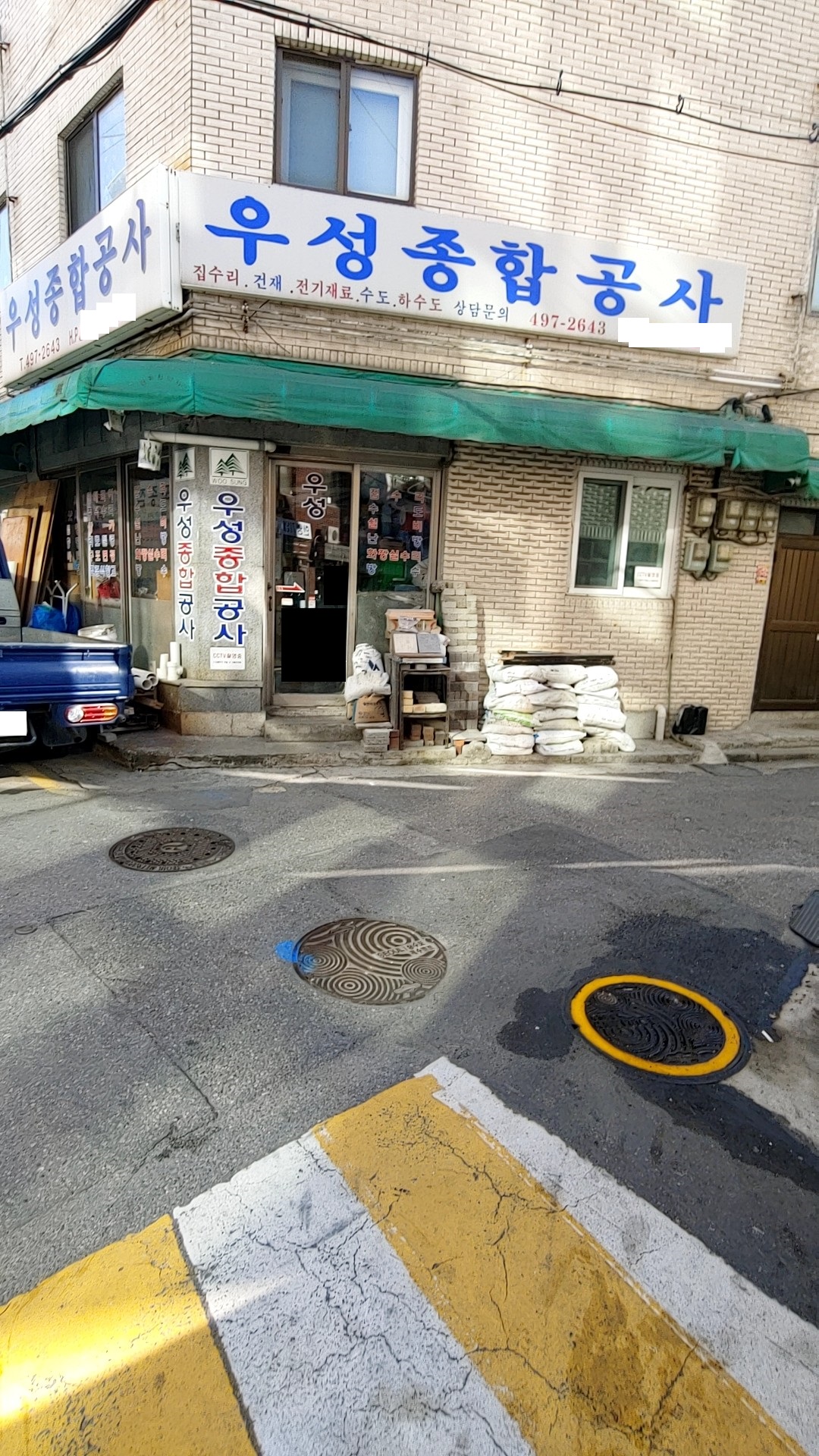 우성종합공사