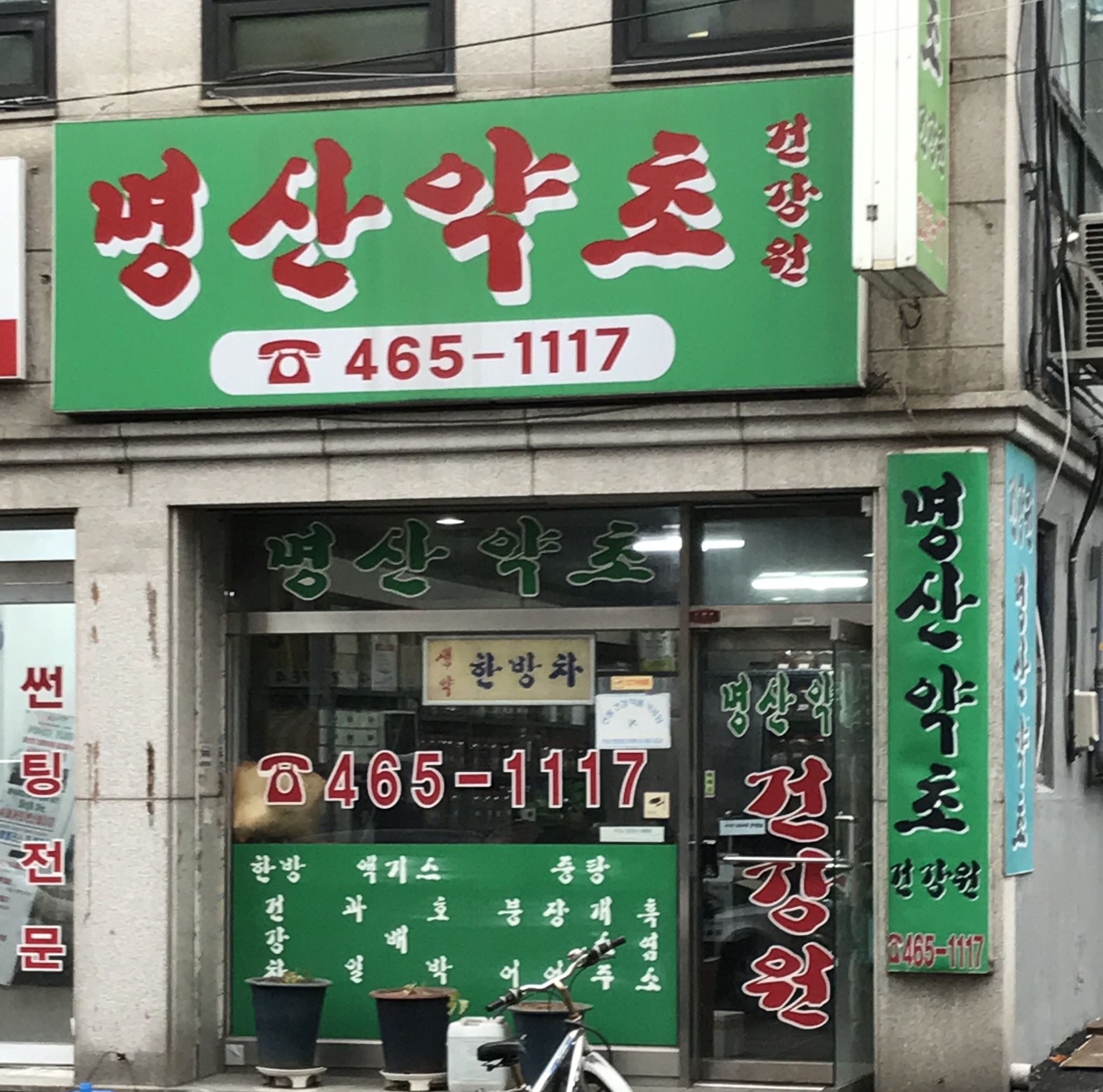 명산약초건강원