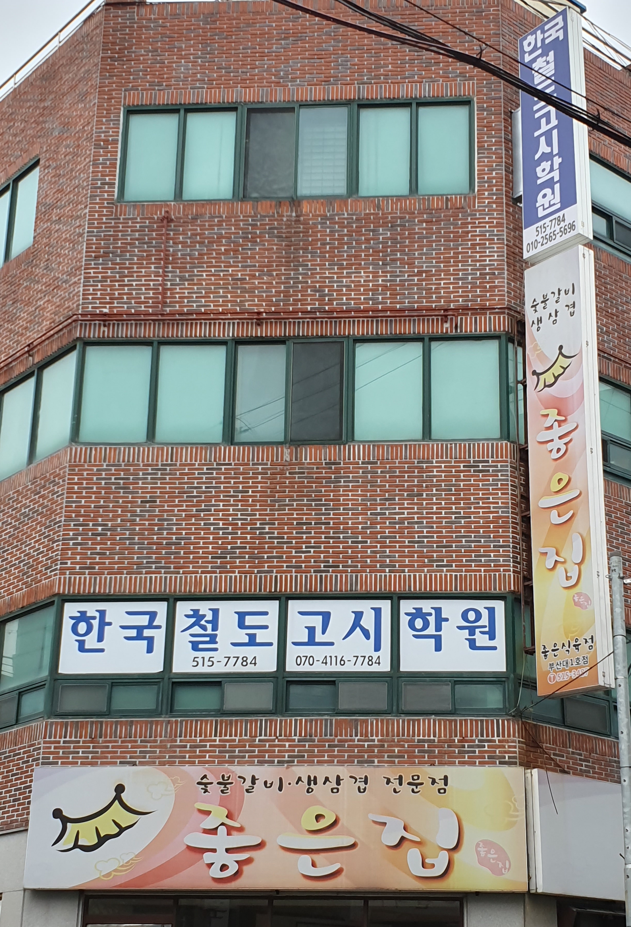 한국철도고시학원