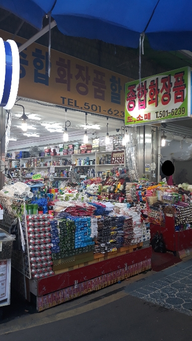 종합화장품