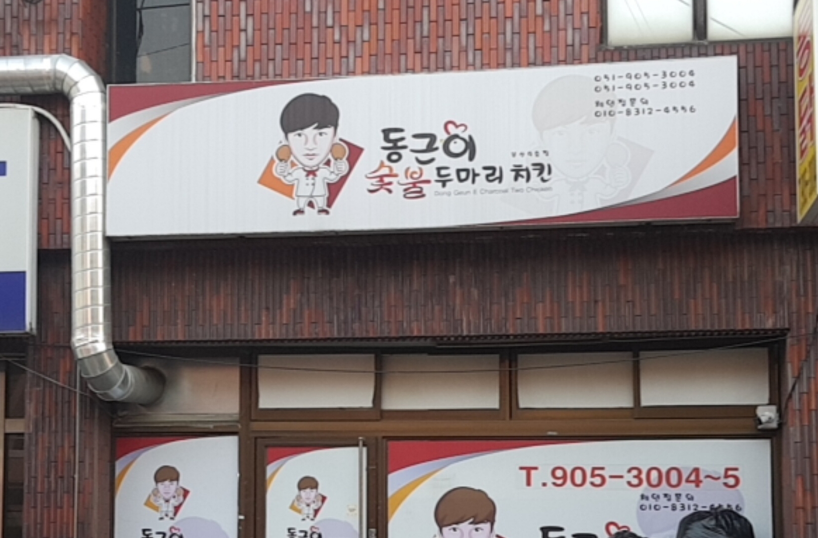 동근이숯불두마리치킨 부산사상점