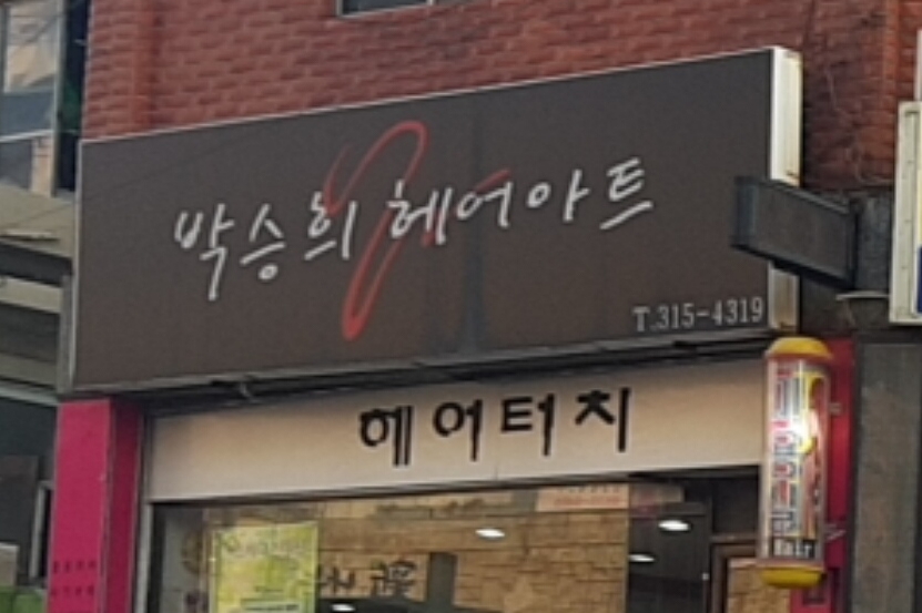 박승희헤어아트