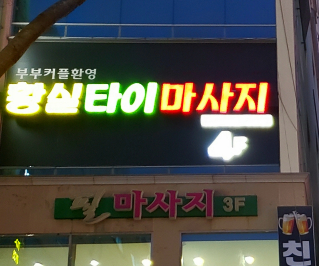 황실타이마사지