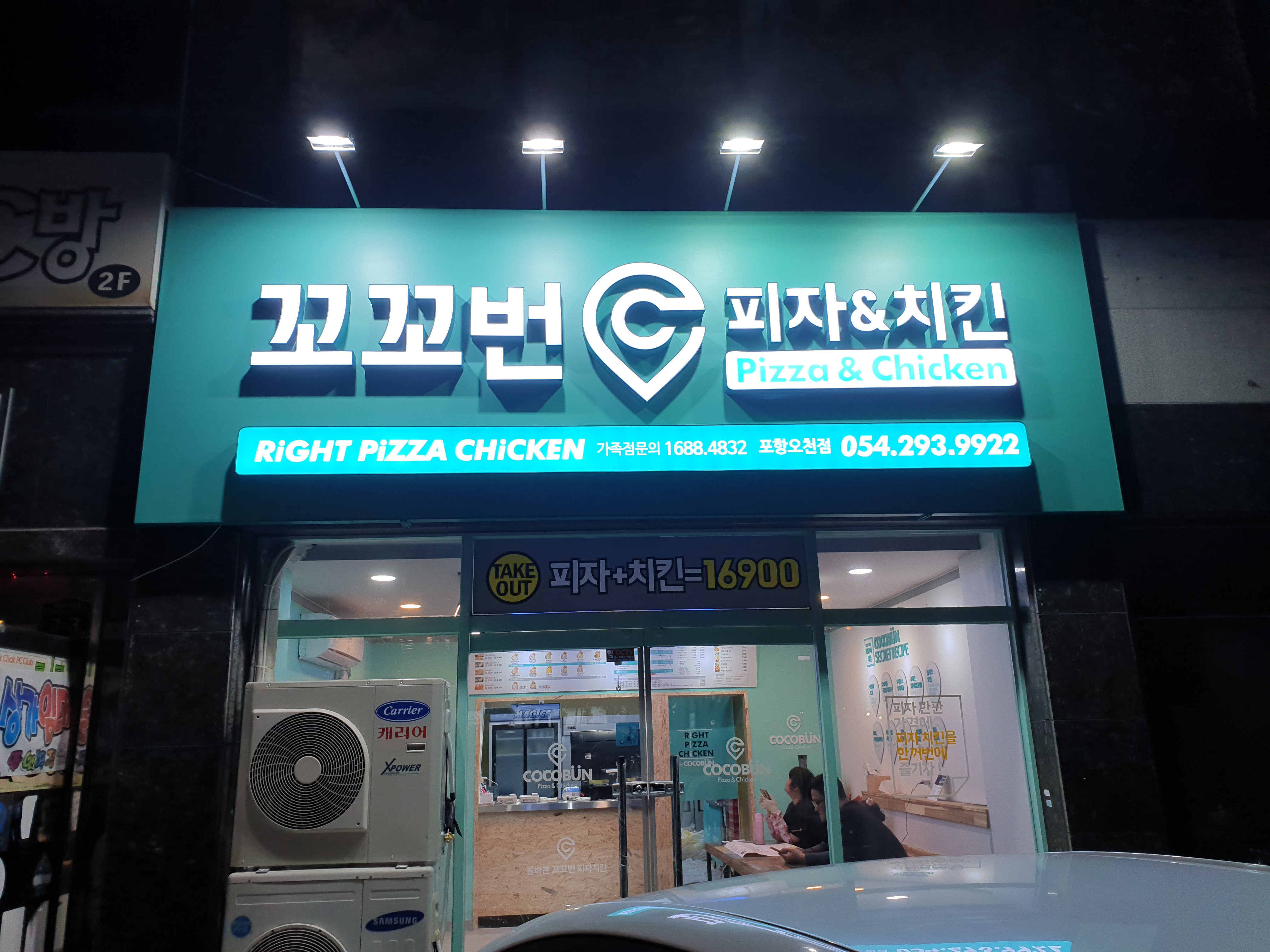 꼬꼬번피자치킨 포항오천점