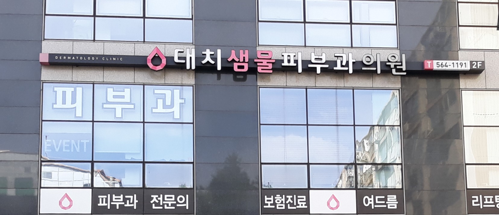 대치샘물피부과의원