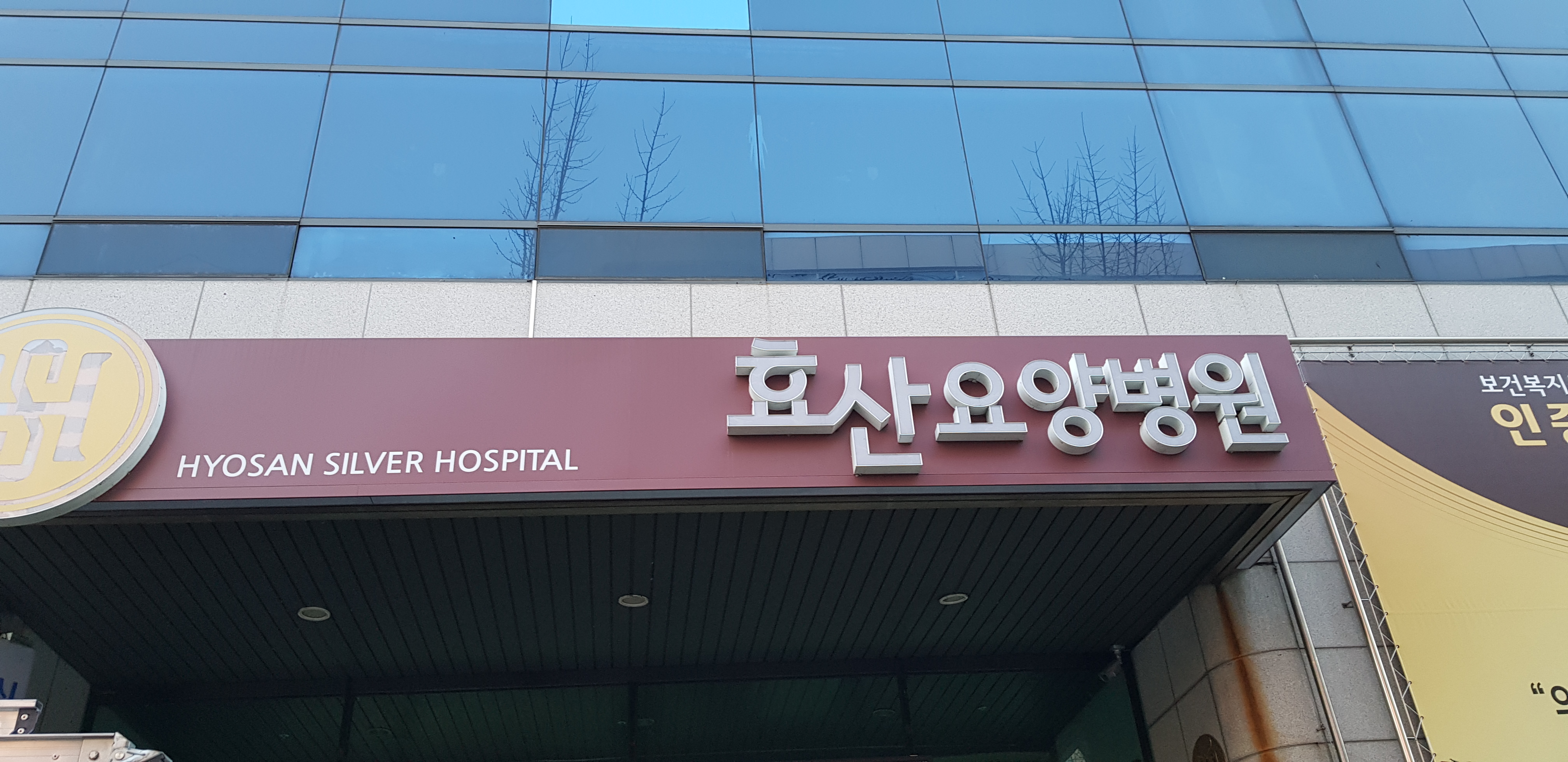 송효의료재단효산요양병원