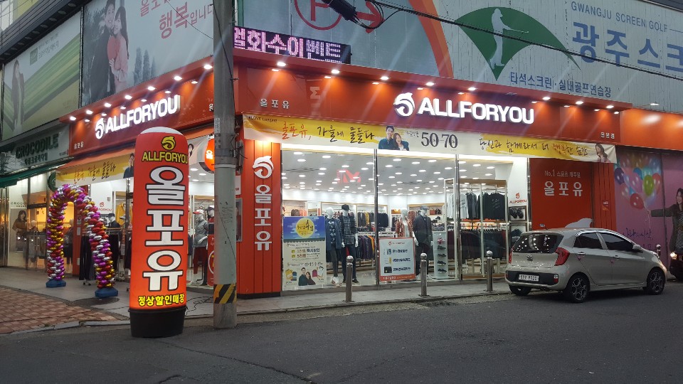 올포유 광주용봉점