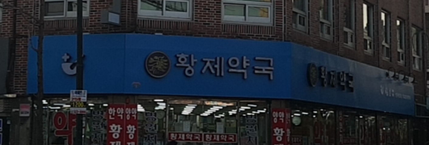 황제약국