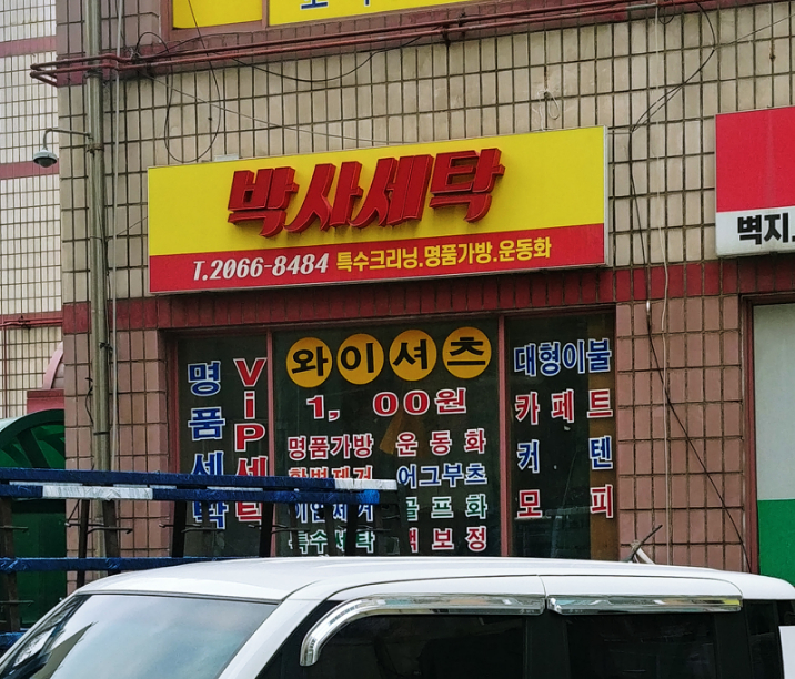 박사세탁