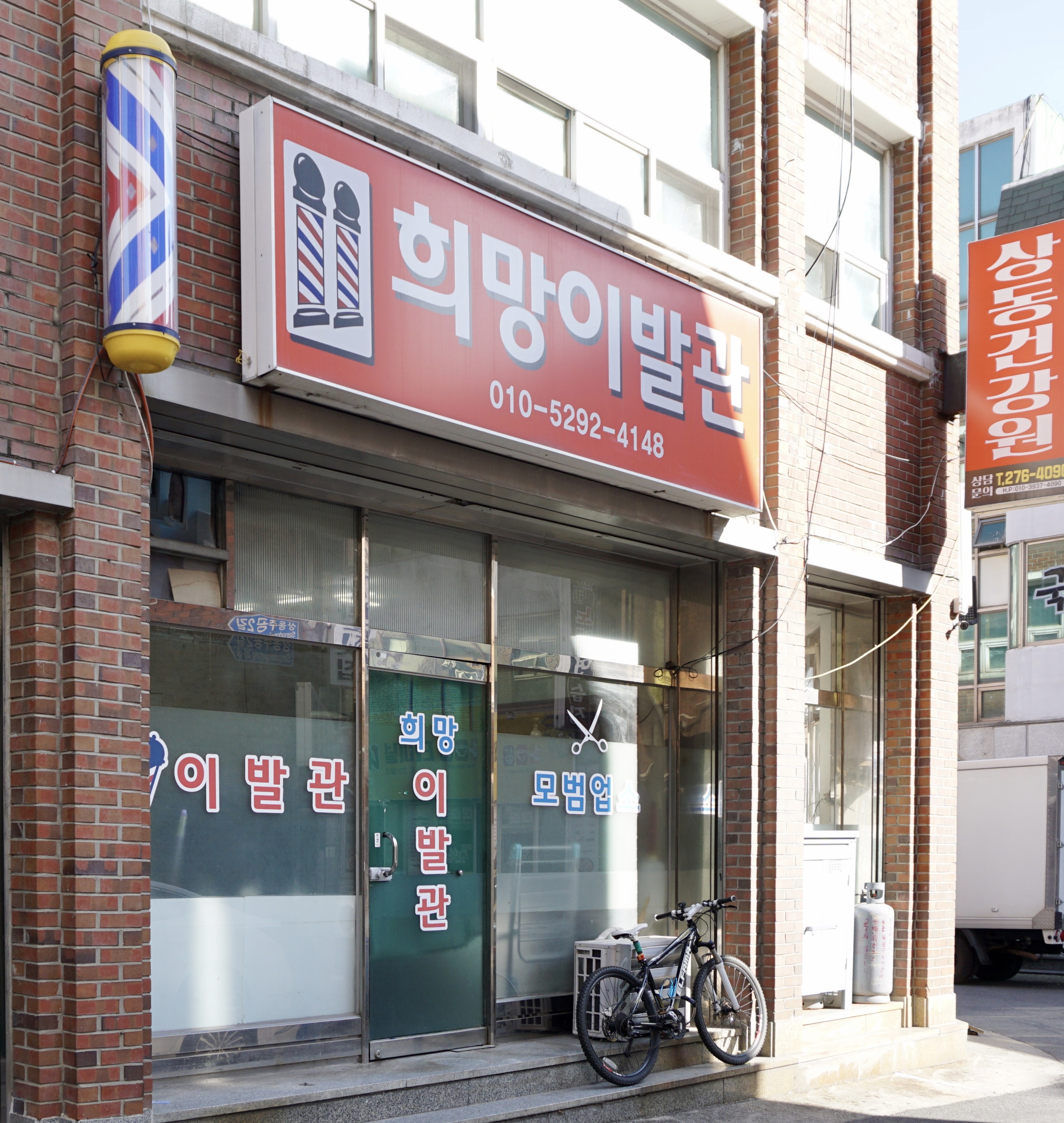 희망이발관
