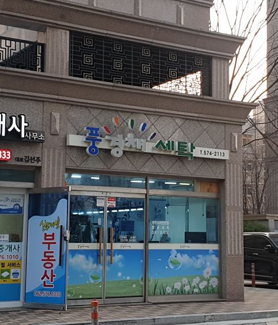 풍경채세탁