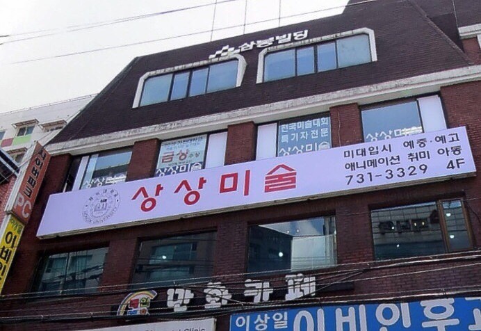 상상미술