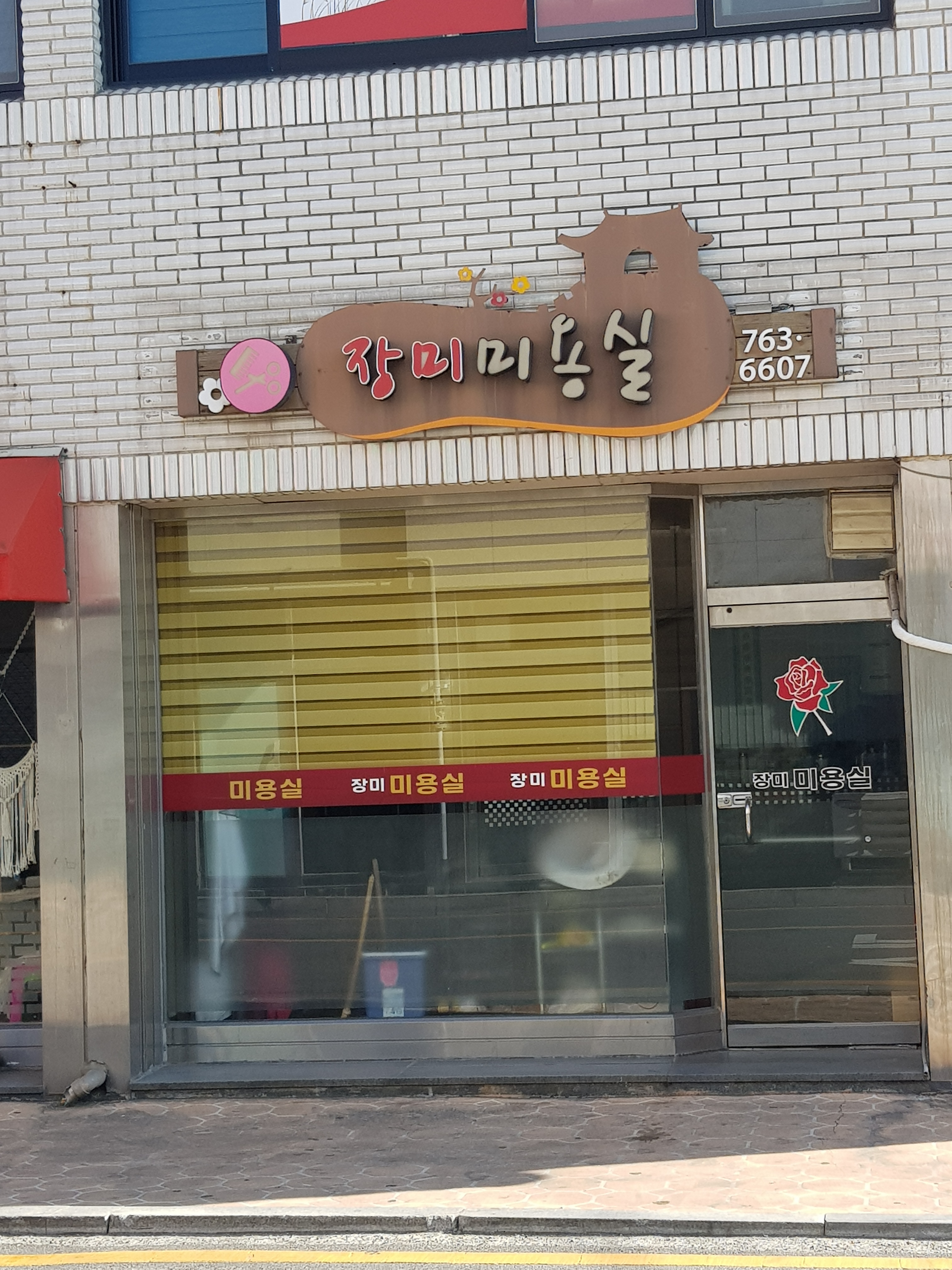 장미미용실