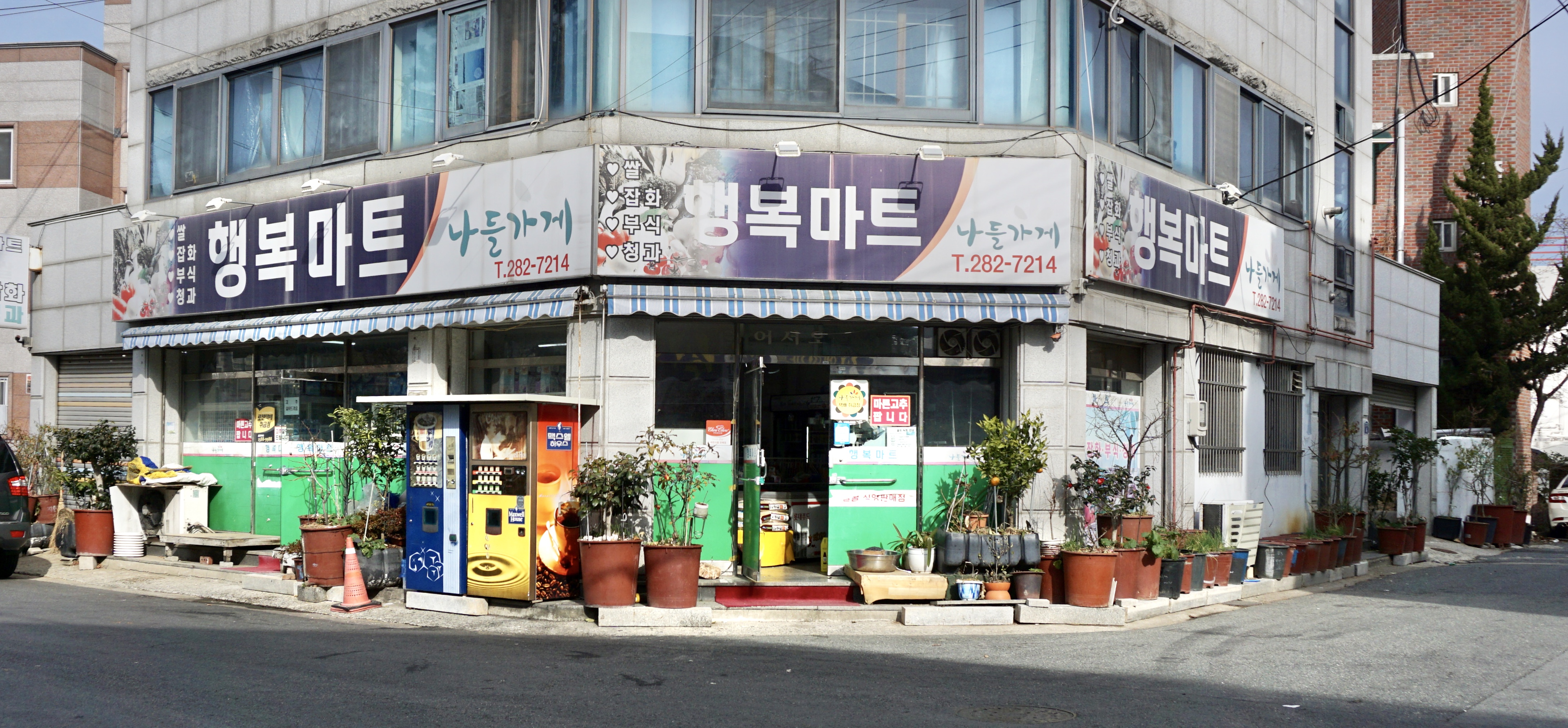 나들가게 행복마트