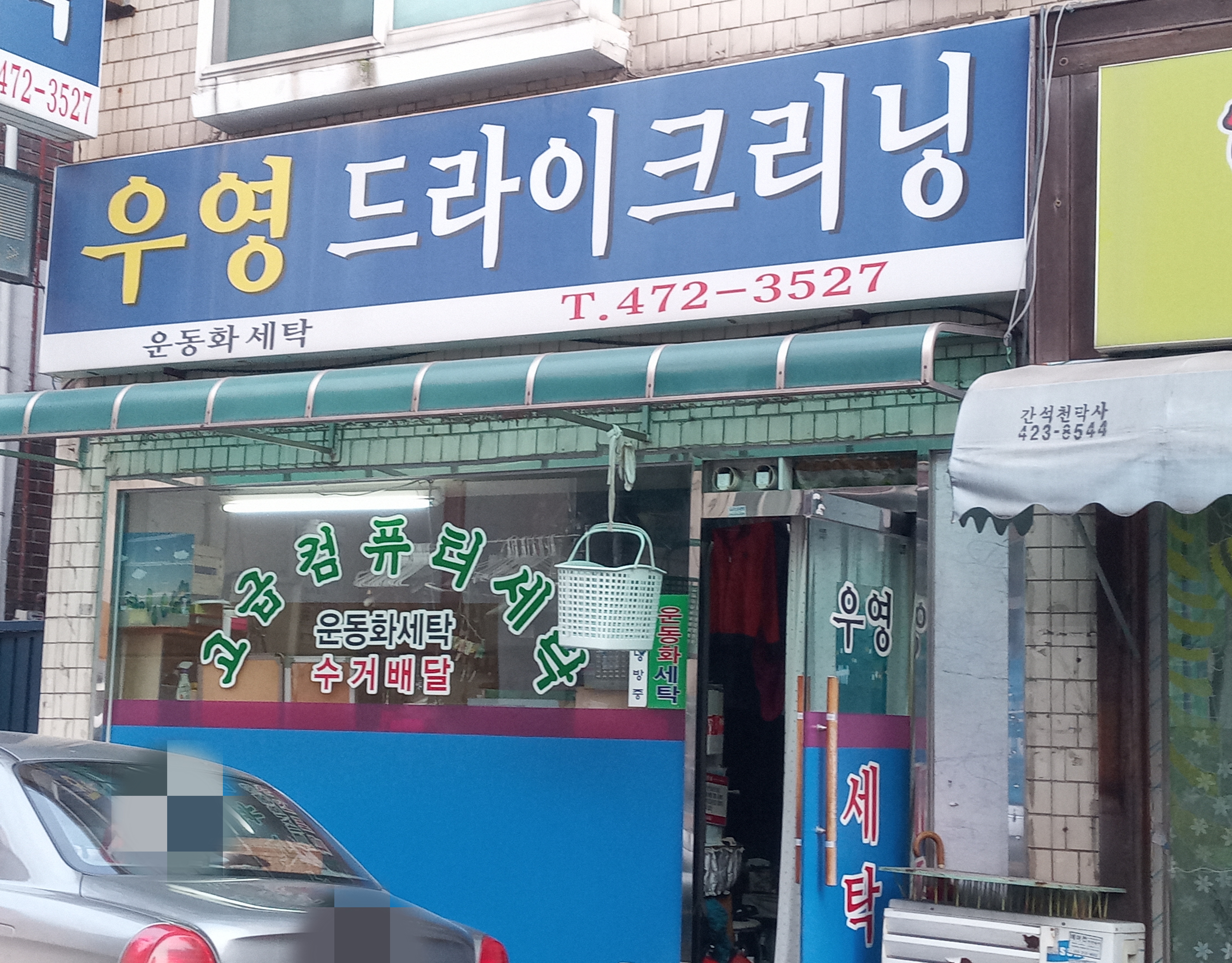 우영드라이크리닝