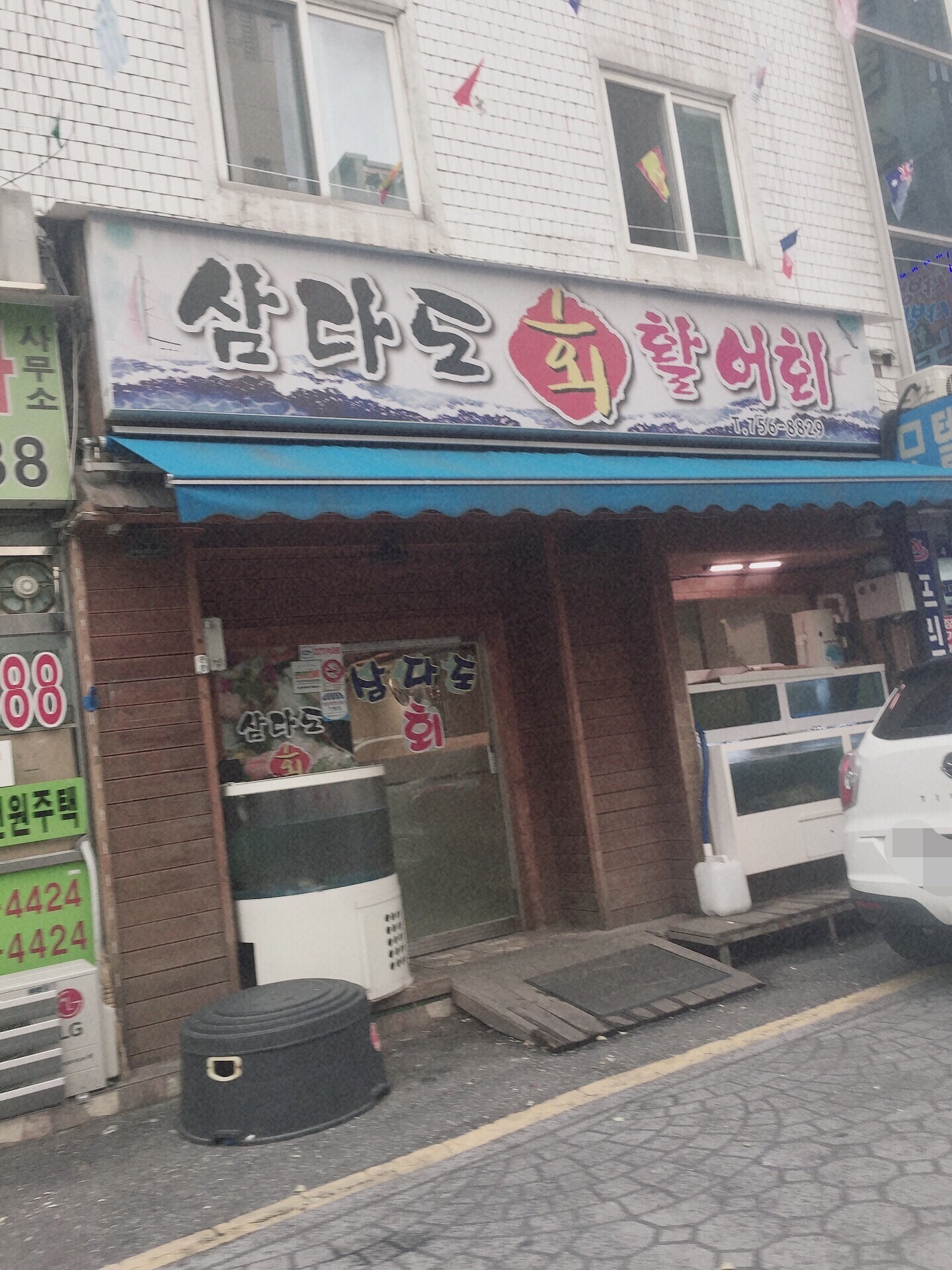 삼다도 횟집