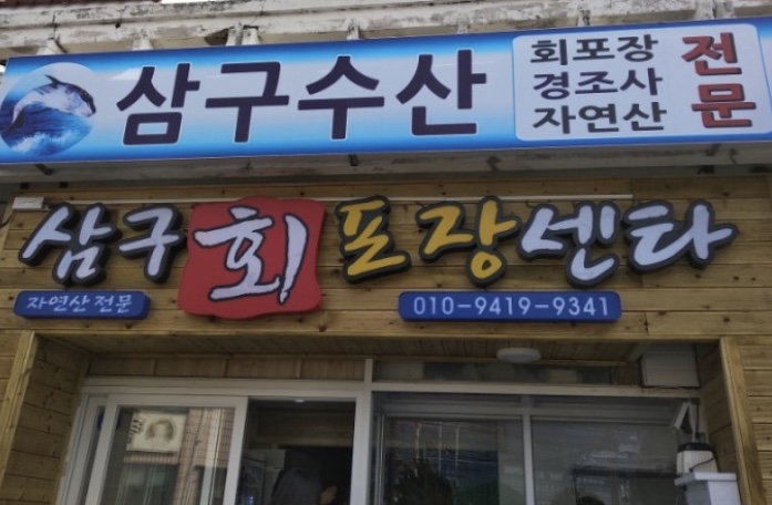 삼구수산회포장센타