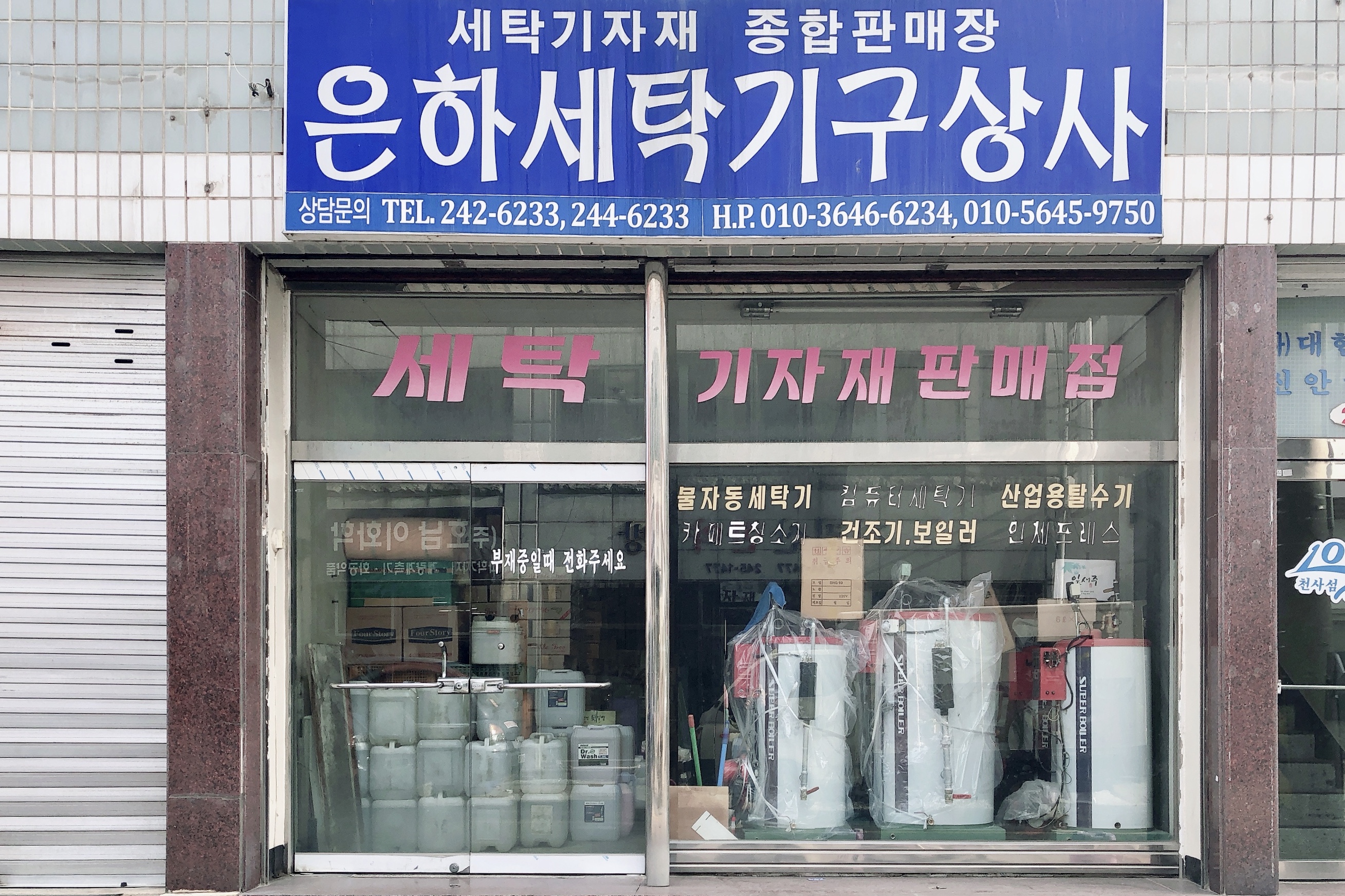 은하세탁기구상사