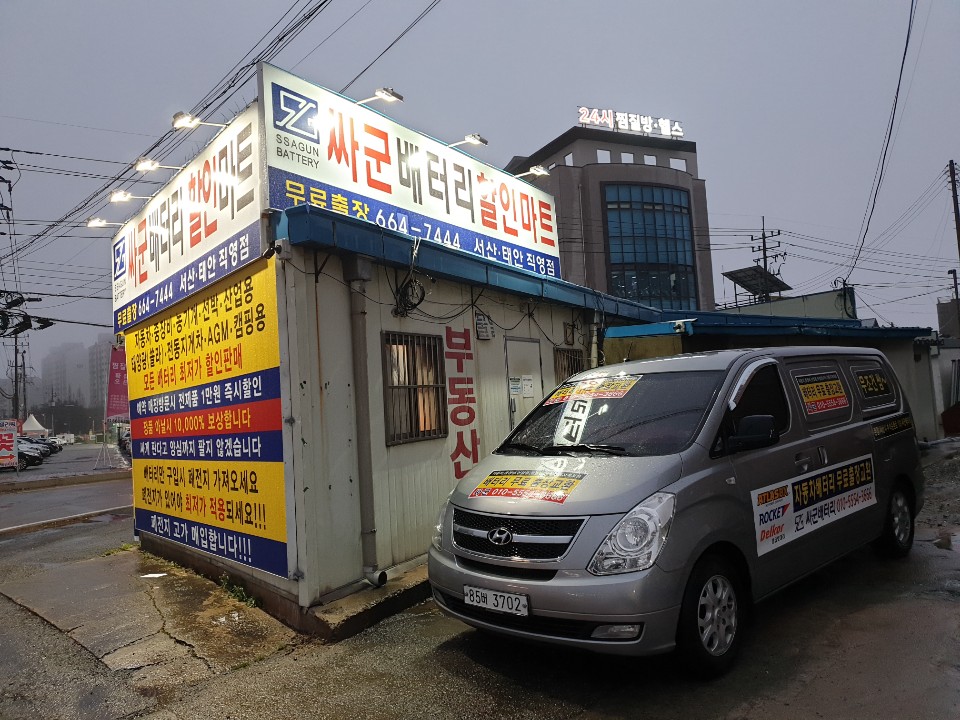 싸군배터리 서산태안직영점