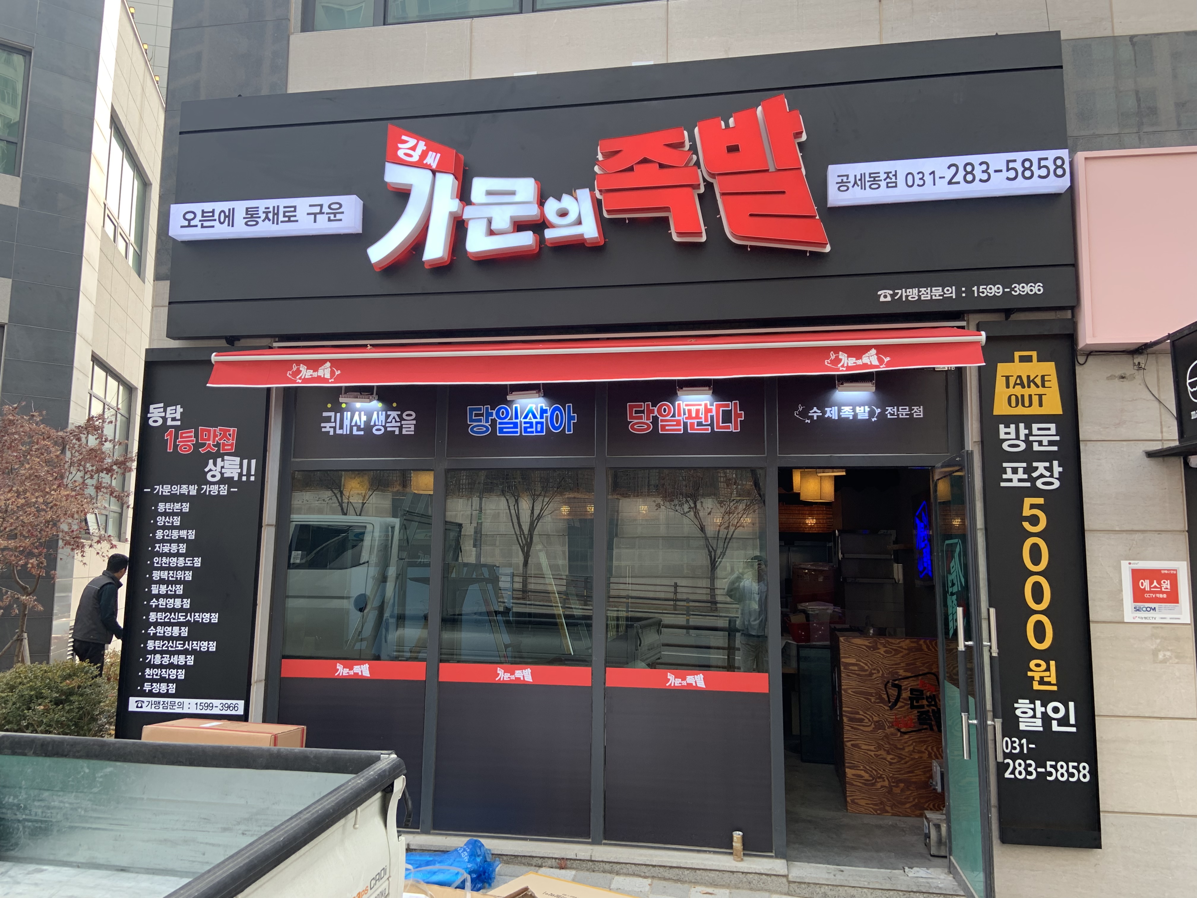강씨가문의족발공세점