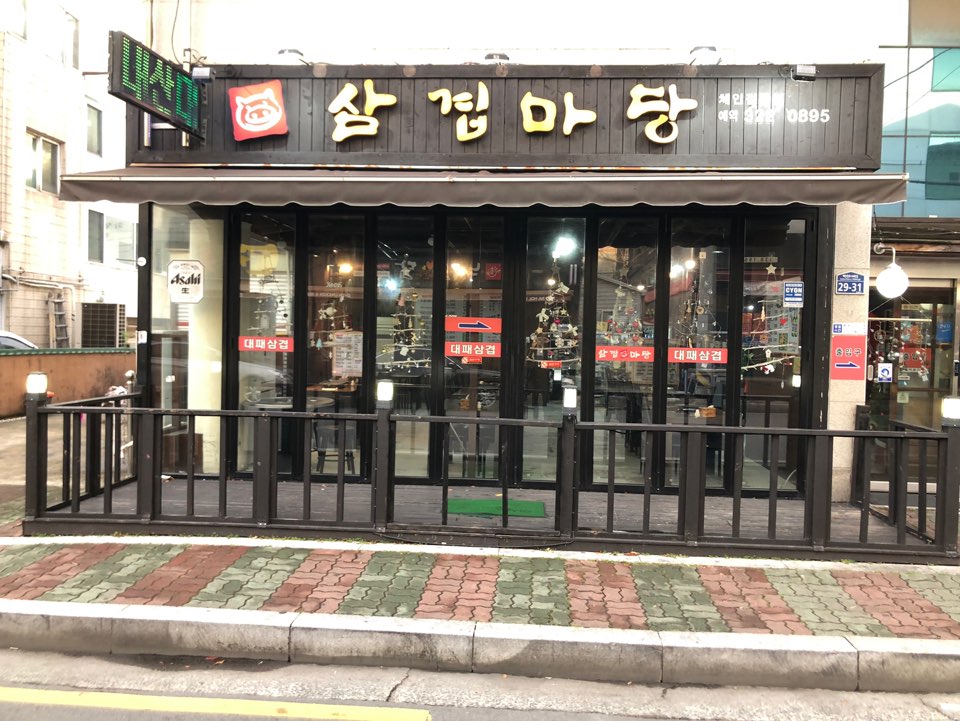 삼겹마당