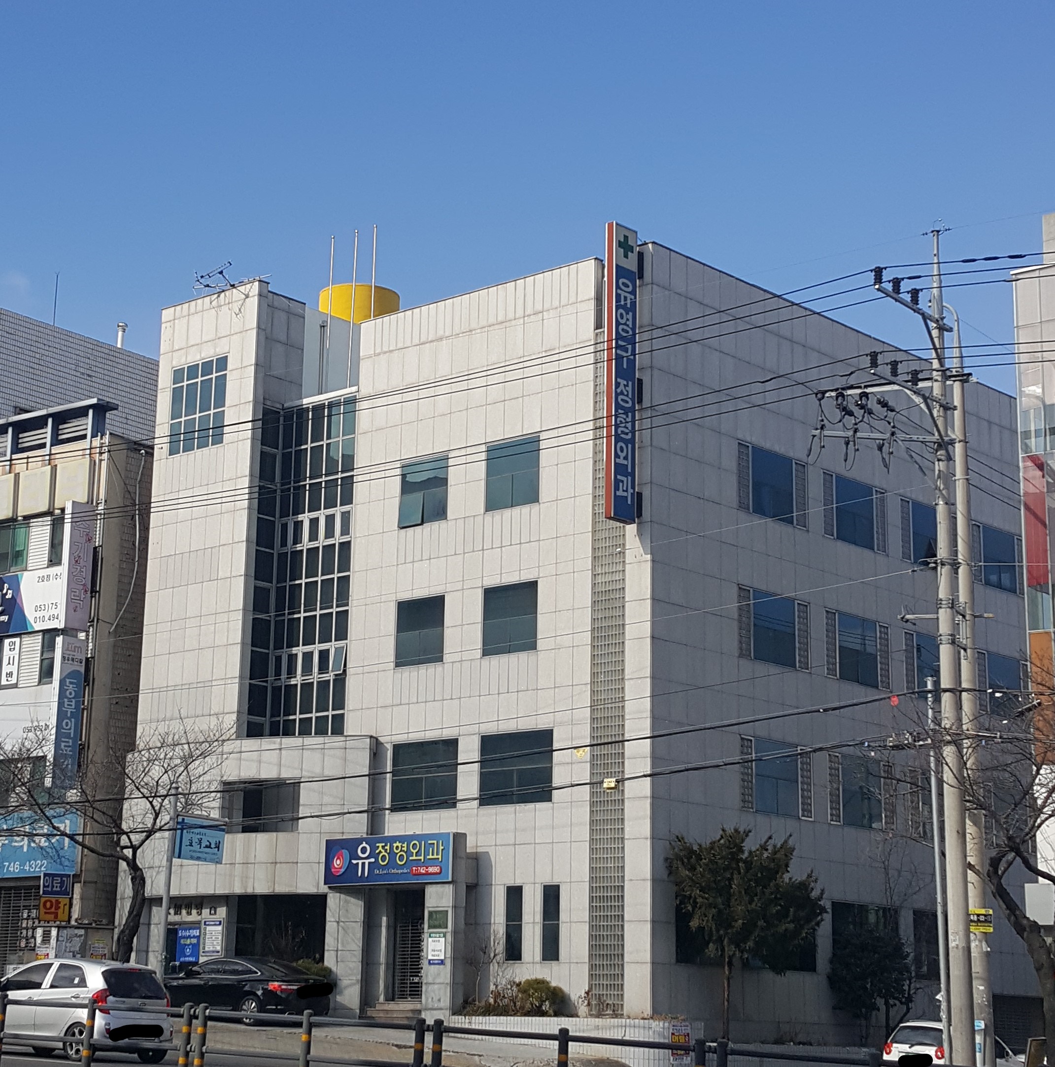 유정형외과의원