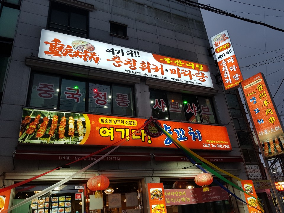 여기다충칭훠궈마라탕 대표 이미지