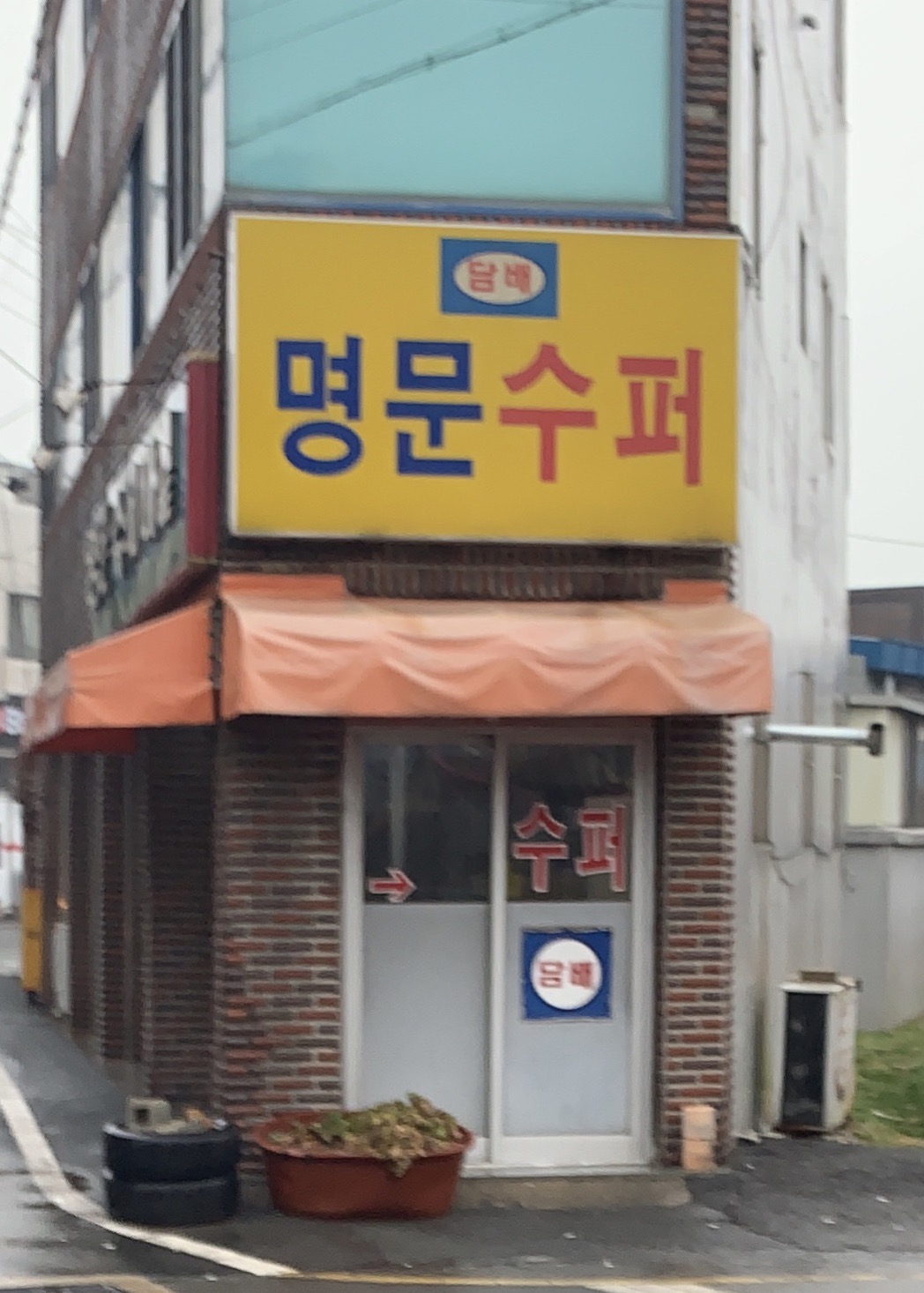 명문수퍼