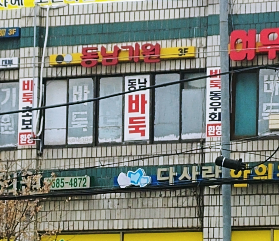 동남기원