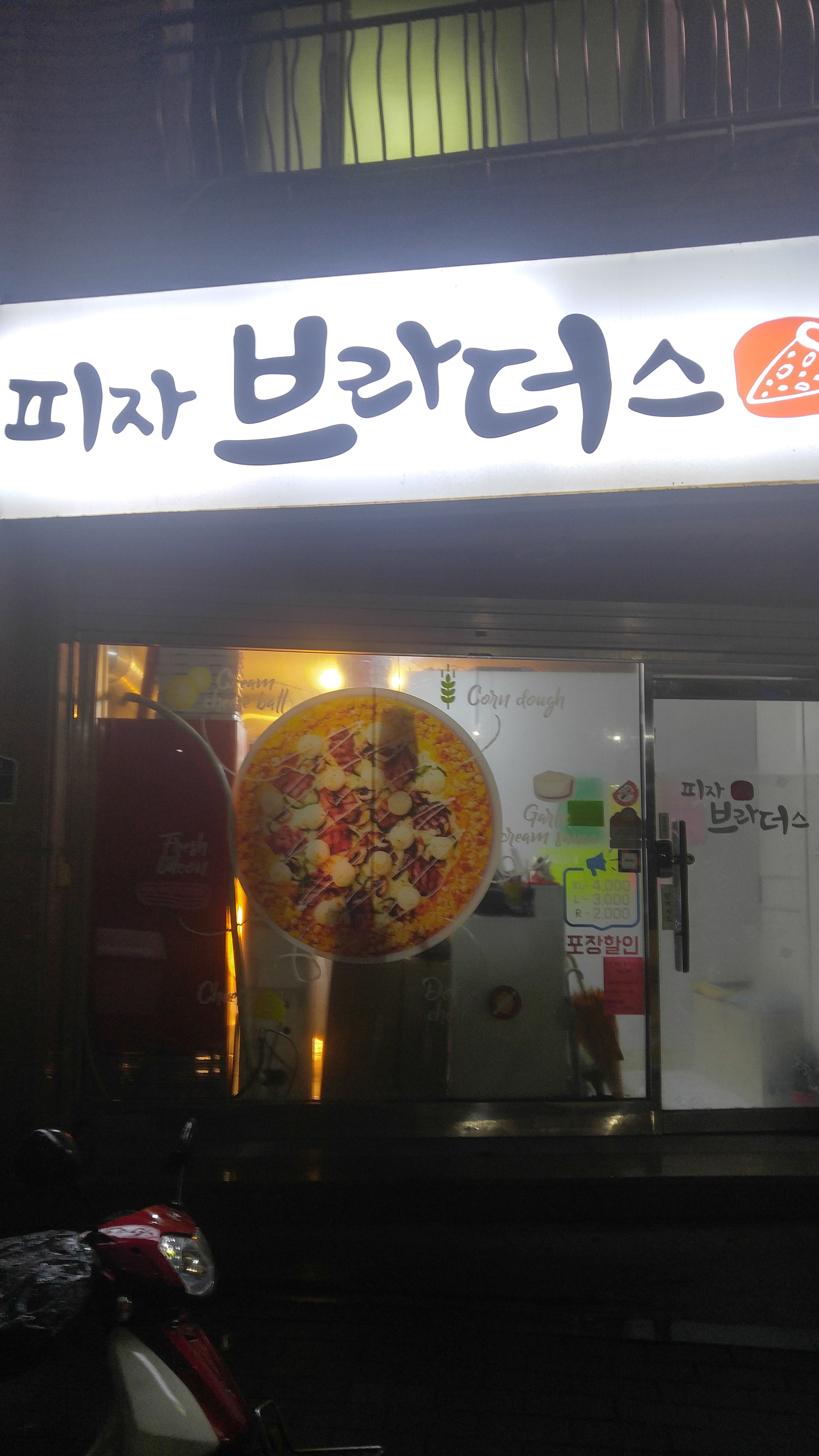 피자브라더스 용신점 대표 이미지