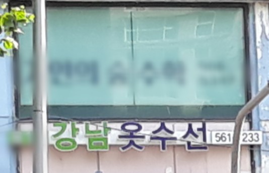 강남옷수선