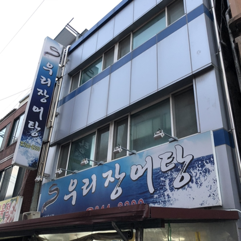 우리장어탕
