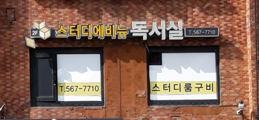 스터디에비뉴