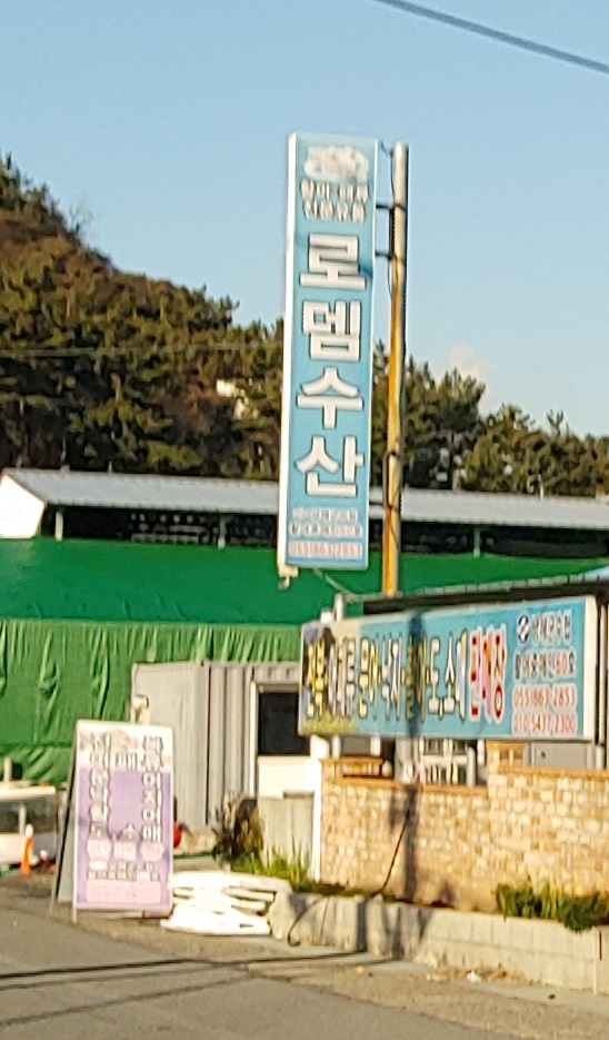 남해로뎀수산