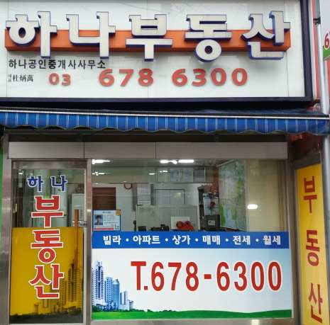 하나부동산공인중개사사무소