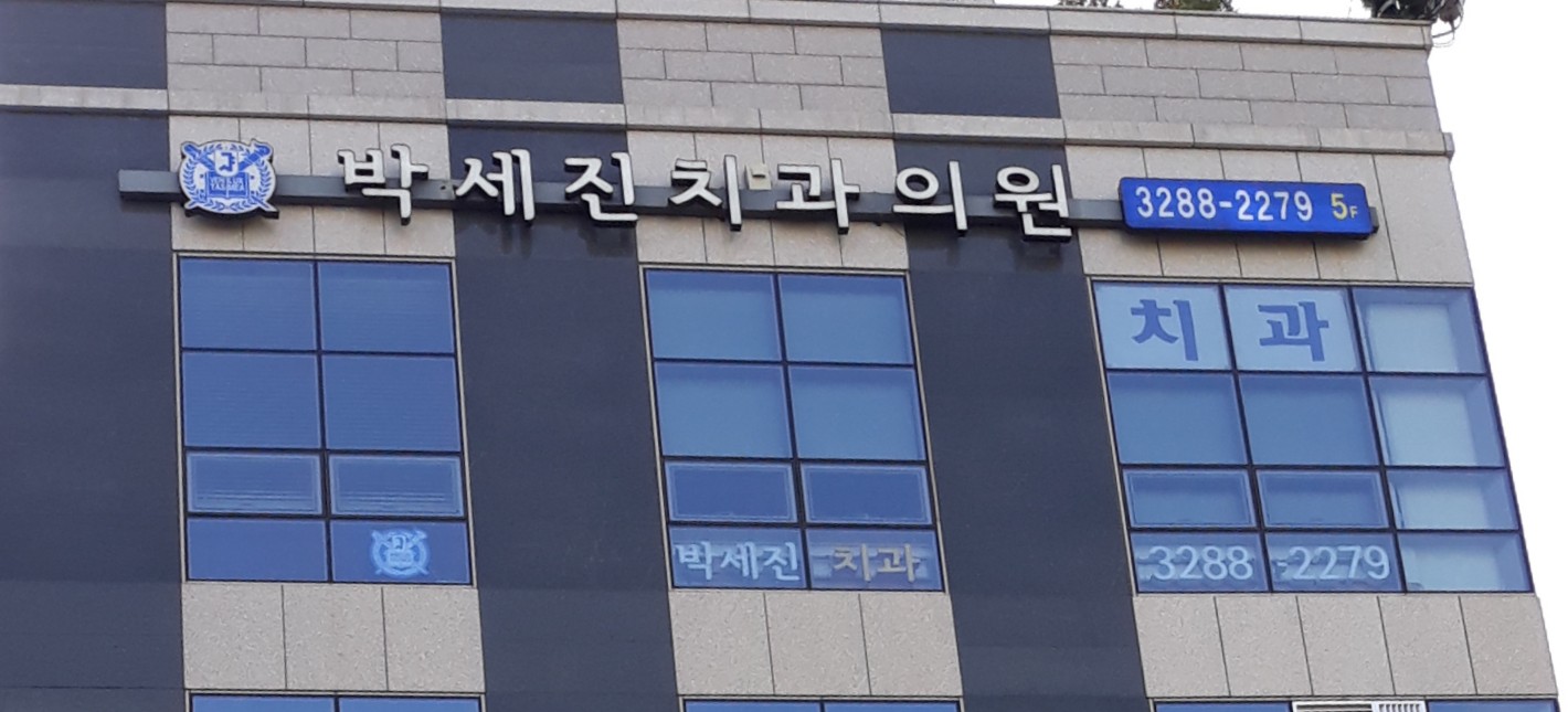 박세진치과의원
