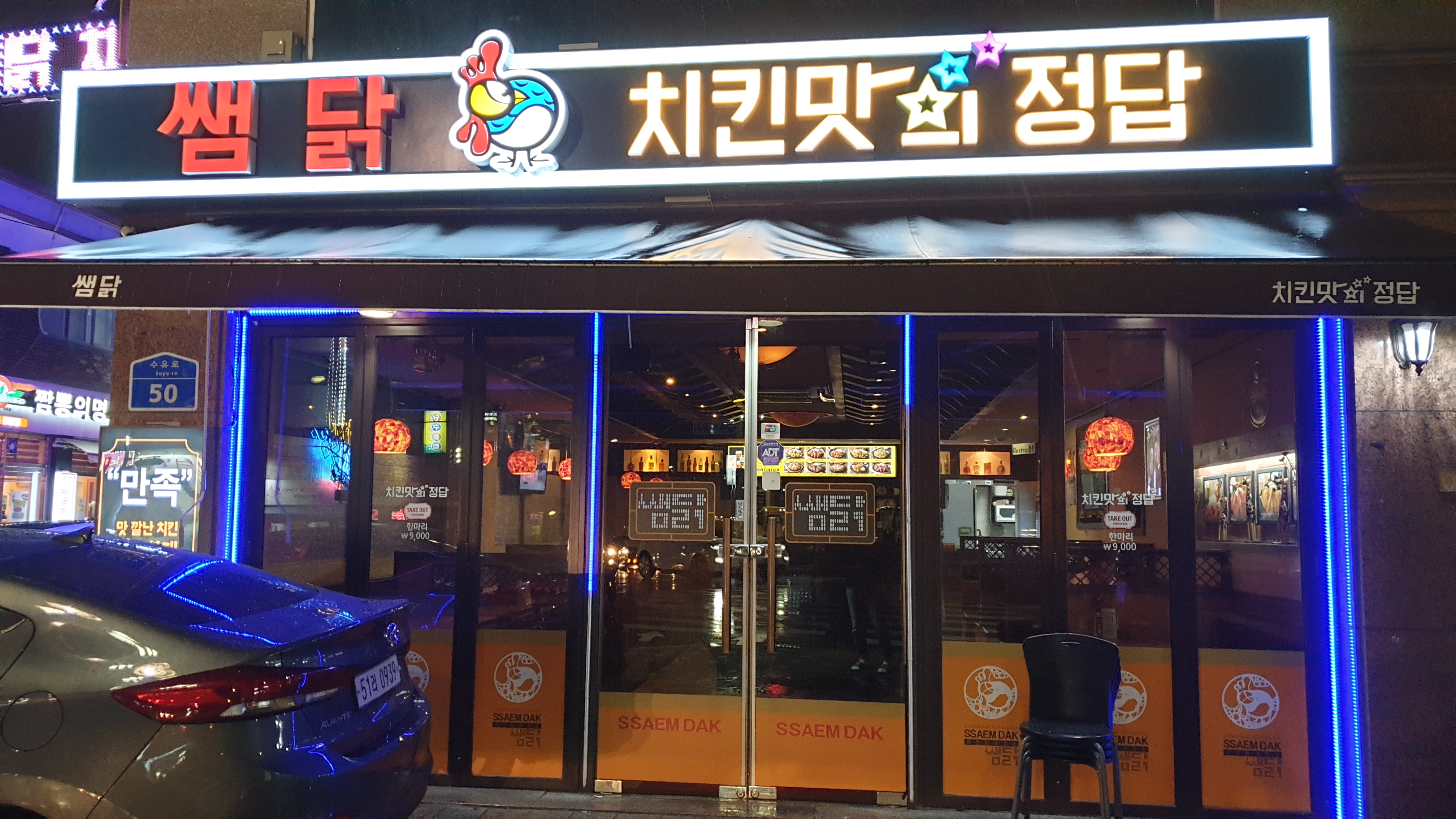 쌤닭 수유광장점