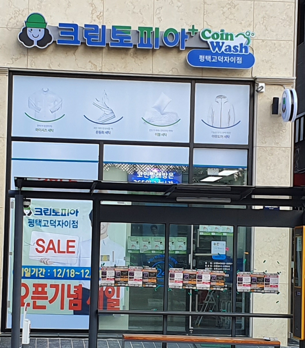 크린토피아 코인워시 평택고덕자이점